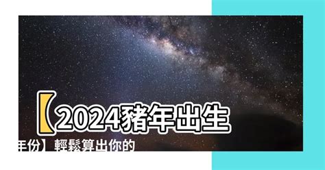 豬年出生的人|屬豬年份｜2024年幾歲？屬豬出生年份+歲數一